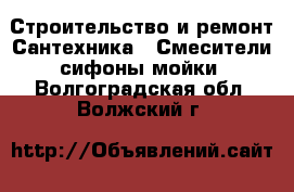 Строительство и ремонт Сантехника - Смесители,сифоны,мойки. Волгоградская обл.,Волжский г.